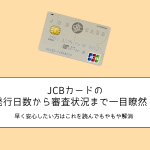 JCBカード　発行日数　アイキャッチ